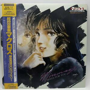 【美品】超時空要塞マクロス 飯島真理SONGメモリー ミンメイ SINGS FOR YOU JBX-25100 帯付き LPレコードの画像1