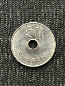特年　平成21年　50円硬貨　1枚