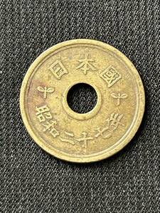エラーコイン　穴ズレ　昭和27年　5円硬貨　フデ五