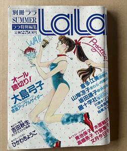 別冊LaLa　大島弓子