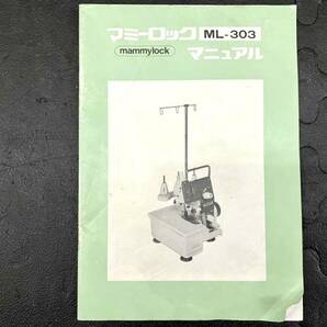 マミーロック ロックミシン ML-303 3本糸 ペダル付き 付属品多数 通電確認済み 現状品 ジャンク Y-040101-90 の画像8