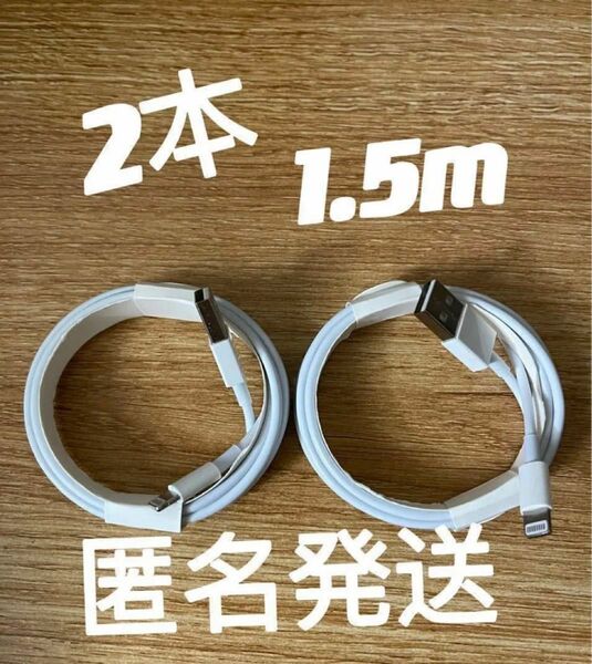 iPhone ライトニングケーブル 1.5m iPhone 充電器　純正工場品