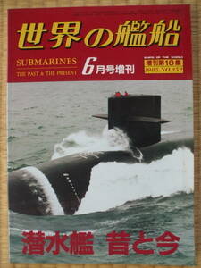 海人社、世界の艦船・増刊、No18、潜水艦　昔と今