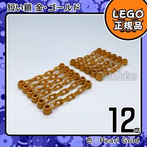LEGO 金 パールゴールド チェーン 短い鎖 12本凸海賊 お城凸