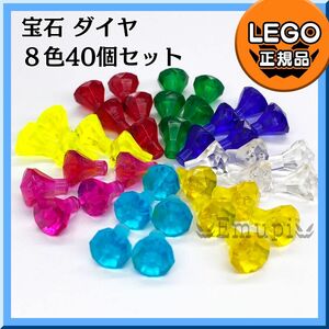 LEGO 春のセール 宝石 ダイヤ 8色 40個セット凸海賊 お城凸