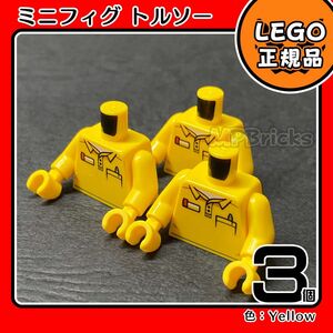 LEGO 黄色 レゴファクトリー ミニフィグ用 服 トルソー 3個