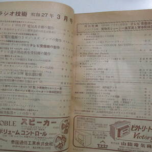 20か1029す 昭和20～30年代のラジオ技術 15冊セット 頁外れ、印、線引き有の画像4