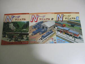 24か36す　鉄道模型趣味 別冊 【Nゲージマニュアル】 1~3 3冊セット 機芸出版社 JR 私鉄 ブルトレ レイアウト　昭和63-平成3/1988-91　