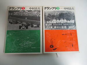 6か2639す　【計2冊 グランプリ 1・2巻 中村良夫 二玄社 ホンダF1設計者 1969-70全初版】