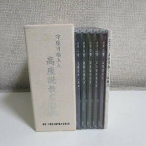 13か1416す ◆ＣＤ-BOX【『守屋日裕上人『高座説教CD集』全6巻の内1巻欠の5枚+解説書】日蓮宗全国布教師会連合会 ケース傷、函汚れ有の画像1