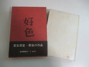 16か2452す　好色 ＜絶筆＞ 室生犀星 昭和37年 筑摩書房　初版 帯付　あとがき:室生朝子　装幀:畦地梅　印有　