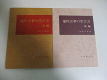 36か2477す　池坊立華の学び方　中篇・後編　 大島立容　日本華道社　昭和55,56シミ有_画像1