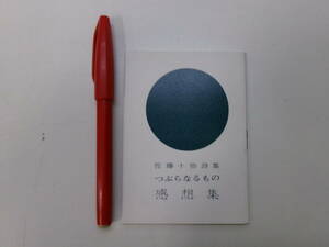 I1944ま　佐藤十彌詩集 つぶらなるもの みちのく豆本 昭和42年　限定600部