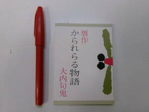 I1934ま　みちのく豆本 第61号 大内句鬼「贋作 かられらる物語」1974年 みちのく豆本の会 山形県庄内地方 民族史 限定680部562番　裏汚れ有