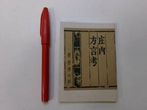 I1933ま【みちのく豆本34】 庄内方言考　菅原七郎　限定650部562番　刊行のたより付き　昭和41