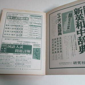 18か2785す ■昭和55年度 大学入試 英語問題の徹底的研究 奥幸雄監修 『高校英語研究』編集部編 研究社■大学受験 綴じ外れ有の画像7