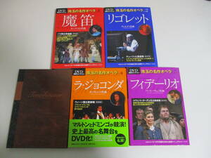 3か3022す　DVD(未開封)5巻 厳選コレクション 珠玉の名作オペラ「魔笛」「リゴレット」「タンホイザー」「ラ・ジョコンダ」「フィデーリオ