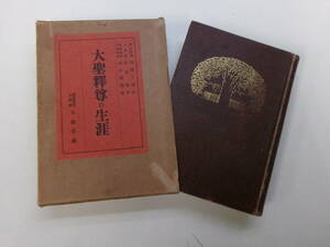 S9298す　■ 大聖釈尊の生涯 ■ 永井龍潤著 昭和3年1928年初版 興教書院 ■　天金 仏教 佛教 曼荼羅 曼陀羅 仏像 印度 支那 朝鮮 中国