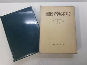 Q3487す　応用分光学ハンドブック 吉永弘 昭和48年発行 初版 朝倉書店 光の放出と吸収 分光測定用電子回路　蔵書印、正誤表貼付、函傷み有