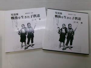 つ1804す　【献呈サイン入り】戦後を生きた子供達 臼井薫写真集 昭和22年-32年/ 臼井薫　昭和63年　