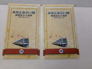 E3086す　●横浜高速鉄道●みなとみらい線 開業記念入場券●平成16年　2セット