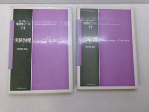 S3444す　◆バークレー物理学コース付 実験物理 全2巻 鈴木秀次 監訳 音波 回路 電子 周波数 変調 マイクロ波　昭和46　蔵書印有　