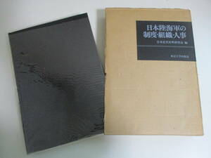 28か2903す　日本陸海軍の制度 組織 人事 東京大学出版会 1979年