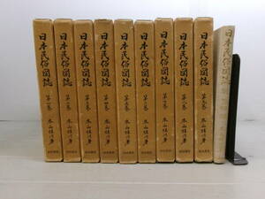 B3568す　日本民俗図誌　著・本山桂川　別巻付き10冊セット　昭和52-54　別巻のみ函欠　ヤケシミ有