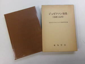 Z3461す　●希少本！ジョゼフソン効果- 基礎と応用 電気学会 クライオエレクトロニクス常置専門委員会 編 昭和53初版 電子工学　蔵書印有