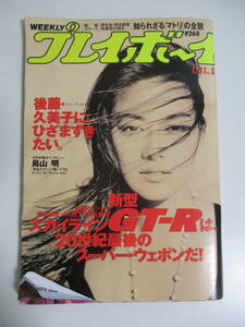 6か2631す　週刊プレイボーイ 1995年　No.5　鳥山明独占インタビュー5ページ　後藤久美子10p武田恵子5p白鳥智恵子4pビビアン スー5p　