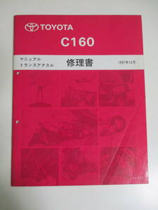 11か1200す　トヨタ C160 マニュアルトランスアクスル修理書 レビン トレノ 4A-G 6速 AE111に搭載 カムリ ビスタ カローラ 1997年12月版 