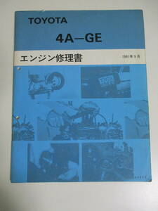 11.1207. Toyota 4A-GE engine repair book 1991 year 9 month AE86 AE101 AE111 Corolla Levin Sprinter Trueno COROLLA LEVIN SPRINTER