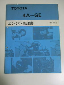 11.1207. Toyota 4A-GE двигатель книга по ремонту 1991 год 9 месяц AE86 AE101 AE111 Corolla Levin Sprinter Trueno COROLLA LEVIN SPRINTER