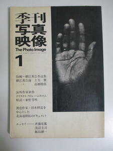 13か1230す　●季刊 写真映像 1/1969昭和44.5.1●抱擁＝細江英公作品集/クリステル・ストレームホルム/北海道開拓のドキュメント/斉藤竜鳳