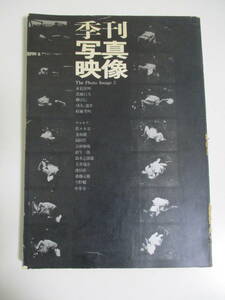 13か1231す　【写真雑誌】季刊 写真映像 2 1969年9月◆写真評論社◆東松照明/深瀬昌久/柳沢信/針生一郎/鈴木志郎康/村瀬英明/佐々木基一/他