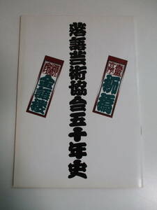6.8332. pamphlet comic story art association . 10 year history spring manner .... house gold language . katsura tree rice circle Showa era 54 year 