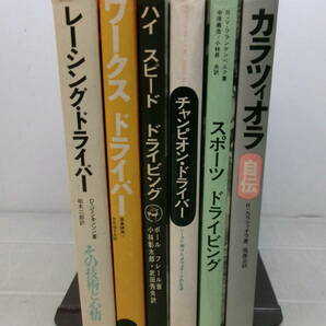 A2733ま ハイスピード ドライビング ポールフレールなど6冊 二玄社 ワークスドライバー レーシングドライバー チャンピオンドライバーの画像1