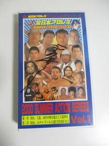 4か2485す　ビデオテープ　全日本プロレス 2000サマーアクション・シリーズⅡ　Vol.1　サイン付　汚れ有　　再生確認済み