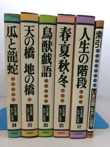 B2998ま　いまは昔むかしは今　全5巻+索引　まとめて6冊セット　福音館書店　1989-1999年　全初版　函カバー汚れ有