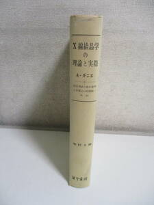 25か2595す　【除籍本】X線結晶学の理論と実際　改訂3版　A・ギニエ　1967　函欠、破れ、印有