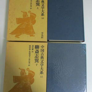 39か2989す 中国古典文学大系 平凡社 40巻41巻 聊斎志異上下 蒲松齢作 増田渉・松枝茂夫・常石茂 訳 1979-81年 函・天小口にシミ有の画像3