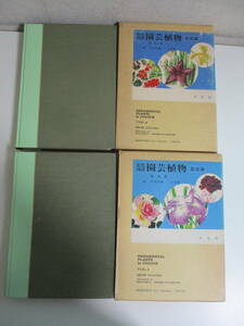 36か2825す　原色図譜　園芸植物　露地編　温室編　2冊セット　浅山英一著　平凡社　1977年　函傷み有　
