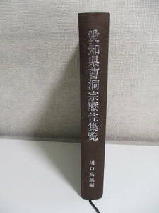 30か2743す　「愛知県曹洞宗歴住集覧」川口高風 プレコム 平成7年　函欠(裸本)　