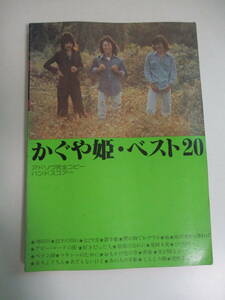 5か2808す　●かぐや姫 ベスト20 アドリブ完全コピーバンドスコアー 「神田川」「22才の別れ」「なごり雪」他 1977年　傷み有