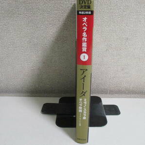 5か3014す DVD決定盤 オペラ名作鑑賞 vol.1 アイーダ ヴェルディ作曲 全幕完全収録2枚組 DVD未開封の画像2