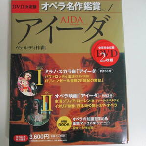 5か3014す DVD決定盤 オペラ名作鑑賞 vol.1 アイーダ ヴェルディ作曲 全幕完全収録2枚組 DVD未開封の画像1