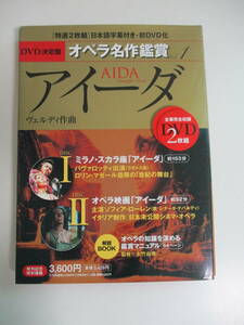 5か3014す　DVD決定盤 オペラ名作鑑賞 vol.1 アイーダ ヴェルディ作曲　全幕完全収録2枚組　DVD未開封