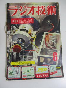 18か935す　ラジオ技術　昭和28年6月号　マジックアイ6E5付3バンド6球スーパーの製作　Hi-Fiラジオチューナー　gm直読のチューブチェッカー