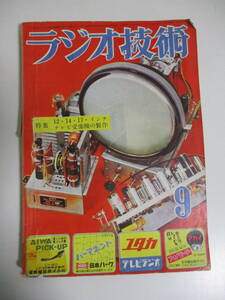 18か938す　ラジオ技術　昭和28年9月号　特集＝テレビ受像機の製作 6V6PPフォノラジオ/6V6シングルフォノラジオ/AM.FM両用50Mc受信機の製作