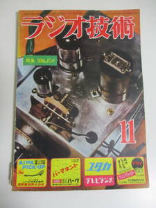 18か940す　ラジオ技術　昭和28年11月号　マジックアイ付5球トランスレス　MT管5球スーパー　50Mc電話送信機の製作と調整　